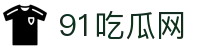 91吃瓜网 - 91.cn吃瓜